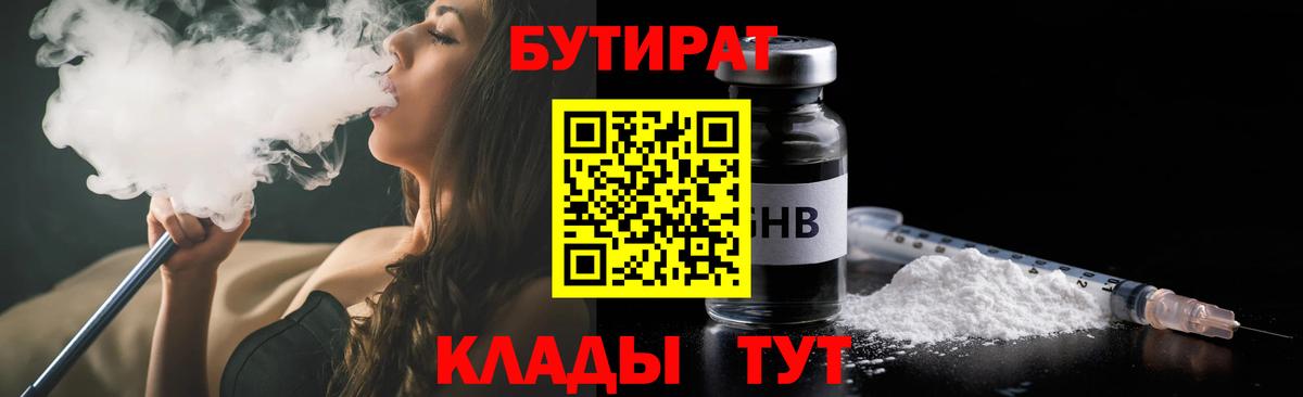 БУТИРАТ  БУТИРАТ вода  Вход с VPN  Елабуга 